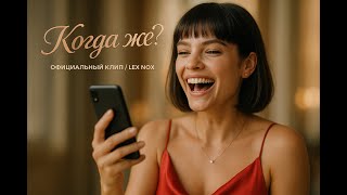 картинка: Когда же? — Lex Nox [Official Music Video]