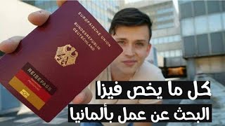 قانون الهجره الي المانيا الجديد / فرصه عمل في ألمانيا بدون لغه