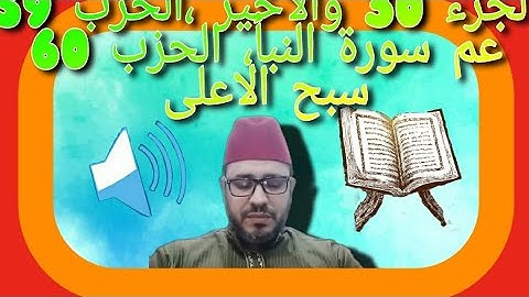الجزء30 والاخير الحزب 59 سورة النبأ عم الحزب 60 سورة الأعلى سبح قراءة سريعة للحفظ والمراجعة انشرتؤجر