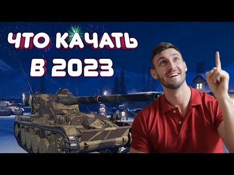 Какой клас техники качать новичку в 2023 году!!! - Pustoy Tank Company