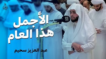 التلاوة الأجمل هذا العام | للقارئ عبدالعزيز سحيم سورة يوسف والحشر والقيامة وقصار السور 🎧