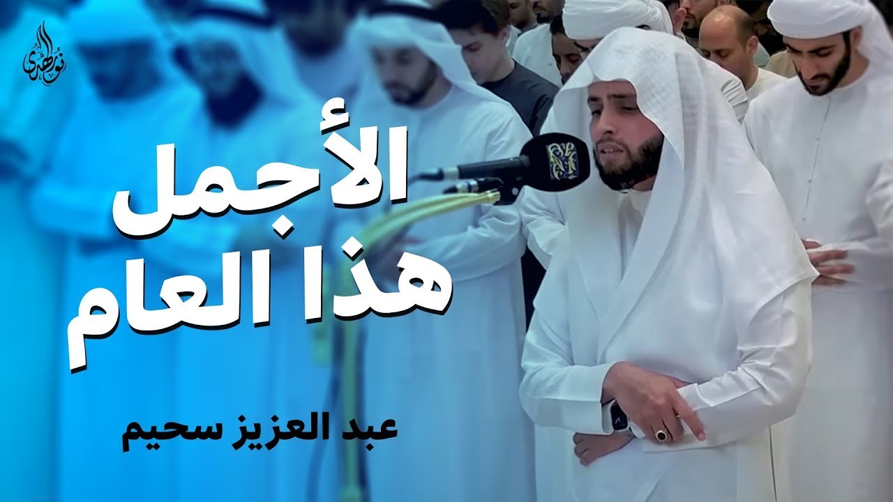 التلاوة الأجمل هذا العام | للقارئ عبدالعزيز سحيم سورة يوسف والحشر والقيامة وقصار السور 🎧