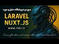 سورس فروشگاه فایل و دوره و پکیج با لاراول ورژن ۱۲ و تیلویند ۴ و nuxtjs 3