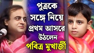 এই প্রথম পুত্রকে সঙ্গে নিয়ে আসরে পবিত্র মুখার্জী!/পবিত্র মুখার্জী/Pabitra Mukherjee Kirtan 2026