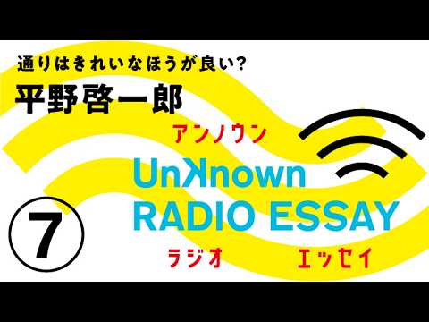 平野啓一郎「通りはきれいなほうが良い？」Unknown RADIO ESSAY #07