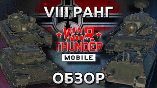 Обзор взвода Германии на 8 ранге в War Thunder Mobile (Leopard A1A1, M48A2, RakJPz 2 (HOT), Gepard)