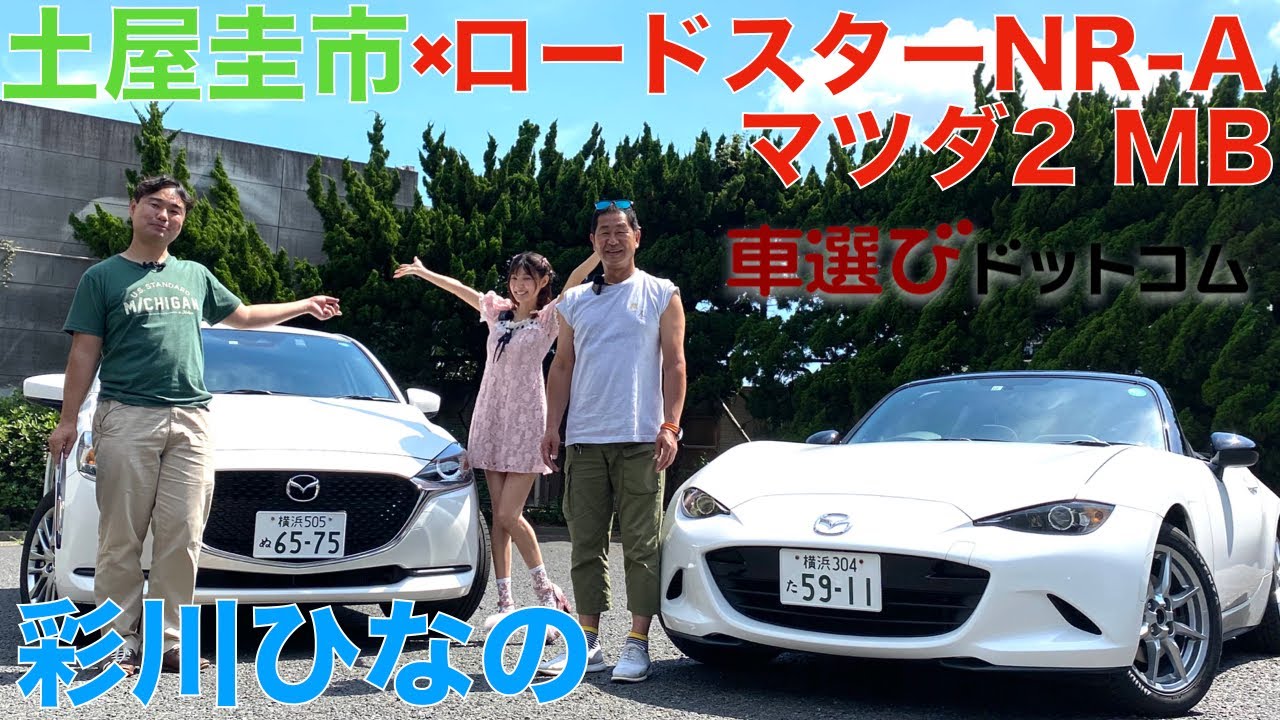 ロードスター NR-A】土屋圭市が彩川ひなのとドライブデート 