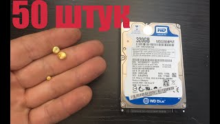 Золото из Жесткого Диска: Аффинаж HDD