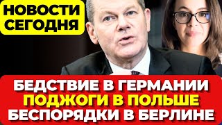 Германию затопило. Взрыв в Дюссельдорфе. Атака в Берлине. Поджоги в Польше. Новости