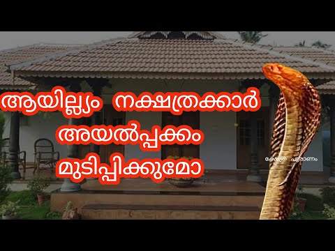 ആയില്ല്യം നക്ഷത്രക്കാരെ മുടിപ്പിക്കുന്ന അയൽക്കാർ ആരെല്ലാം?ചെയ്യെണ്ട പരിഹാരങ്ങൾ