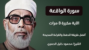 Surah Al-Waqaa Husari Teacher, ‫سورة الواقعة مكررة كل أية ثلاث مرات بصوت الشيخ الحصري