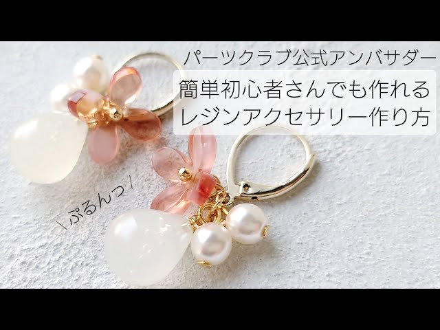 レジン♡初心者さんでも作れる♡簡単レジンアクセサリーの作り方