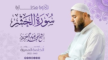 059 سورة الحشر (تلاوة مختارة 2) - الشيخ محمد عبد العزيز - الختمة المميزة 1443هـ