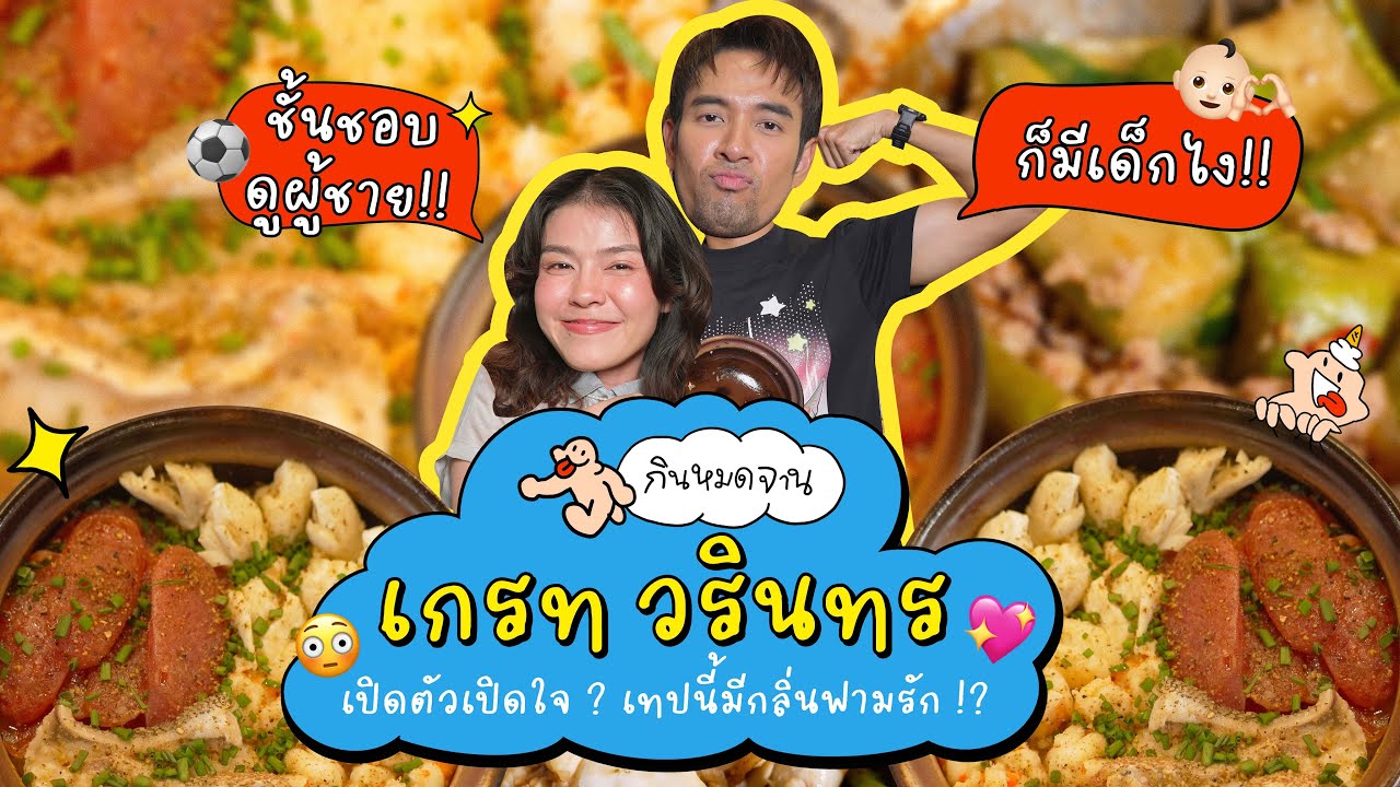 'เกรท วรินทร' เปิดตัวเปิดใจ? เทปนี้มีกลิ่นฟามรัก!? #วรินทรไปไหน | #กินหมดจาน