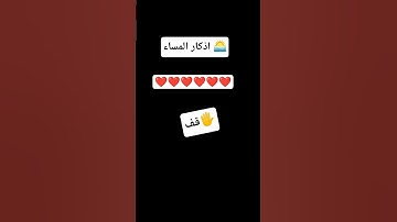 اذكار المساء 🌅 #اكسبلور #اكسبلور #اكسبلور #اكسبلور #اكسبلور #اكسبلور #اكسبلور #اكسبلور #المصحف #####