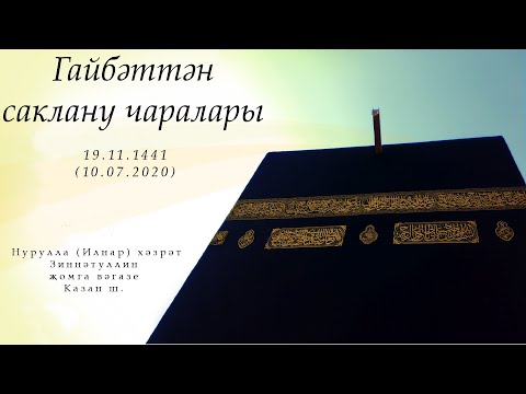 Гайбәттән саклану чаралары