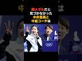 銅メダルを取った中井亜美とそれを支えた中庭コーチ #中井亜美 #感動する話 #中庭コーチ #雑学