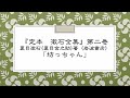 「オンライン夏目漱石朗読会～『漱石と落語』で味わう漱石作品の世界～　第二部『定本　漱石全集』第二巻「坊っちゃん」」