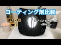 スパシャン2019とナノピカピカレイン滑水性　コーティング剤比較