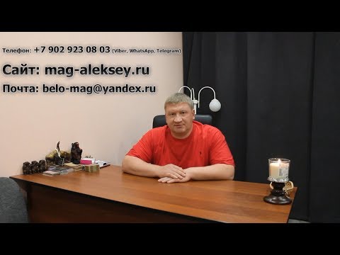 Как сделать отворот? Последствия отворота. Самоотворот. Отворот от надоедливого поклонника.