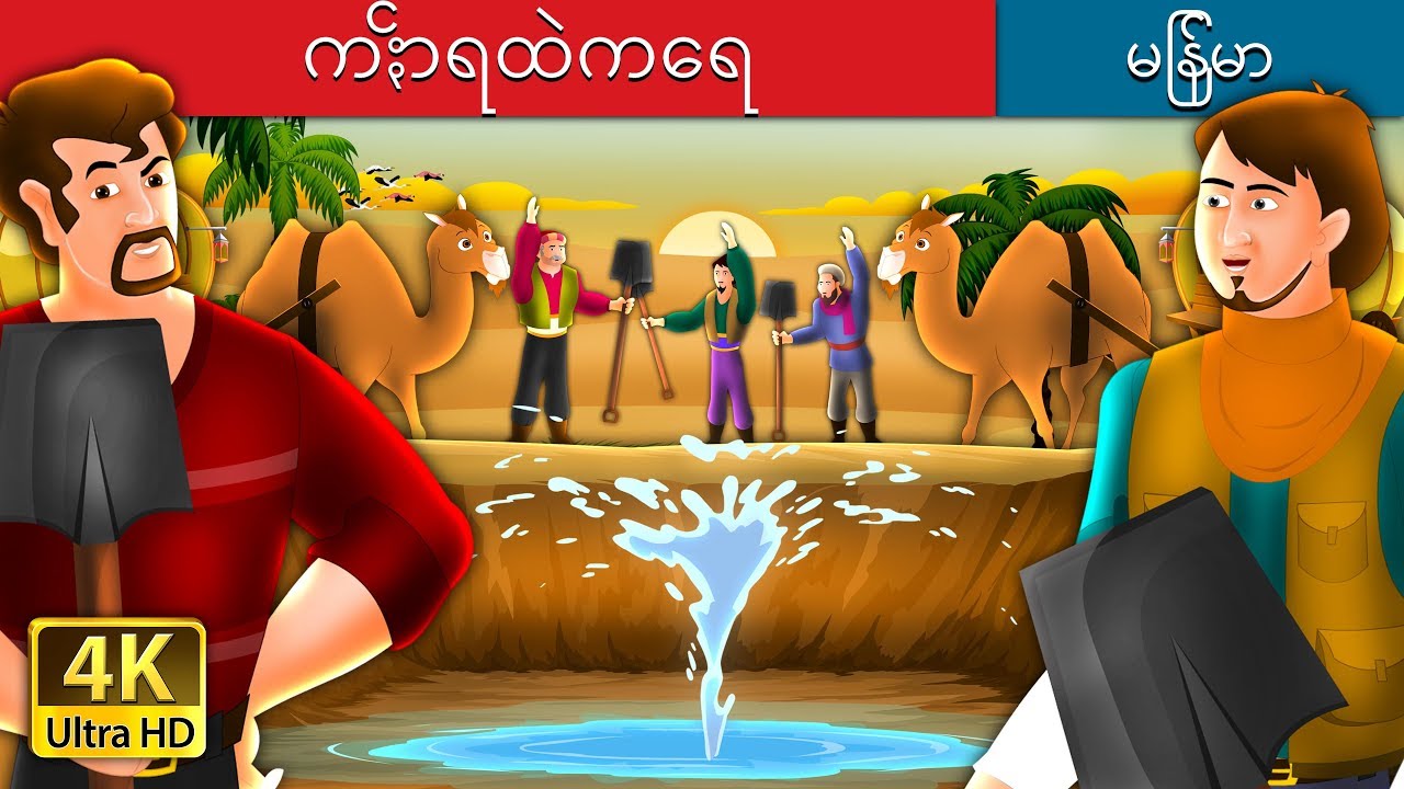 ကႏၲာရထဲကေရ | Water In The Desert Story in Myanma | | @MyanmarFairyTales