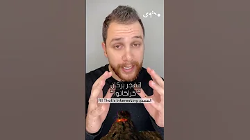 أعلى صوت سمعته البشرية يفوق صوت انفجار هيروشيما وناغازاكي معا 