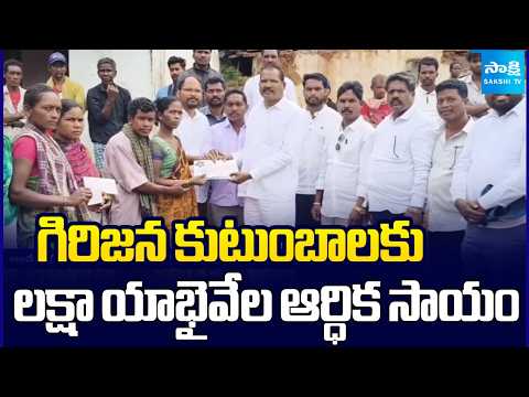 జగన్ భరోసా | YSRCP MLA Regam Matsya Lingam Financial Help To Three Tribal Families | @SakshiTV - SAKSHITV