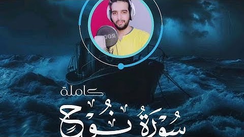 سورة نوح كاملة 📖 القارئ أبوبكر الشبراوي ❤️