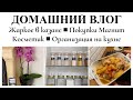 ДОМАШНИЙ ВЛОГ▪️ЖАРКОЕ В КАЗАНЕ▪️ПОКУПКИ МАГНИТ КОСМЕТИК ▪️ХРАНЕНИЕ НА КУХНЕ