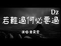 黃霄雲 若難過何必要過 若閉上雙眼回到那個許願的夏天 微風輕拍你顫抖的肩 高音質 動態歌詞 幫忙點讚 分享 訂閱 還有打開小鈴鐺 黃霄雲 若難過何必要過 若閉上雙眼回到那個許願的夏天 微風輕拍你顫抖的肩 高音質 動態歌詞 幫忙點讚 分享 訂閱 還有打開小鈴鐺