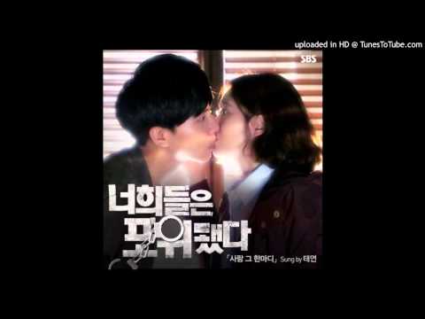 (+) 태연 (소녀시대) - 사랑 그 한마디 (너희들은 포위됐다 OST Part 2 - SBS Drama)