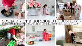 😍СОЗДАЮ УЮТ В НОВОМ ДОМЕ🏡НОВЫЕ ШТОРЫ🔥ПЕРЕСТАНОВКА💪ПРЕОБРАЖЕНИЕ КОМНАТЫ🤩ПОКУПКИ🌳ДЕЛА В САДУ🌺ГОТОВИМ🥘