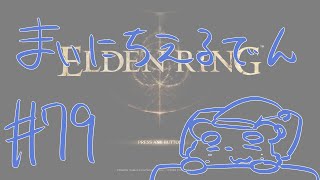 【ELDEN RING】まいにちえるでん#79【Vtuber】
