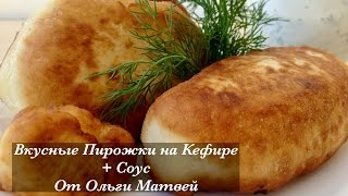 Пирожки на Кефире + Соус. Ну, Просто Очень Вкусные (Вкус Детства) Pasties, English Subtitles(Очень Вкусные и Простые Пирожки на Кефире, + Соус, их можно готовить с любой начинкой. Рецепт Ниже под Видео!!..., 2015-09-30T15:22:01.000Z)