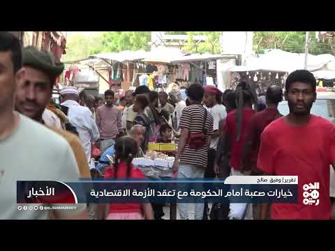 أزمة اقتصادية خانقة في اليمن وتدهور الموارد العامة