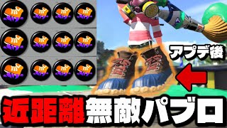 当たり判定変更のアプデ後ヤバすぎるパブロで大暴れしてきたwwww【スプラトゥーン3】