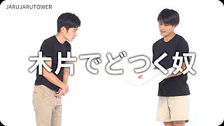 『木片でどつく奴』ジャルジャルのネタのタネ【JARUJARUTOWER】