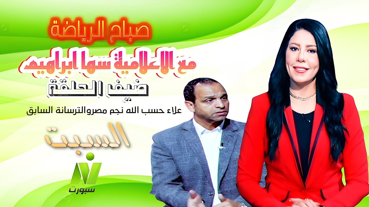 الاعلامية سها ابراهيم لقاء / علاء حسب الله نجم مصروالترسانة السابق صباح ...