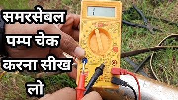 submersible pump ko multimeter Se Kaise check | मल्टीमीटर से समर्सिबल पंप कैसे चेक करें