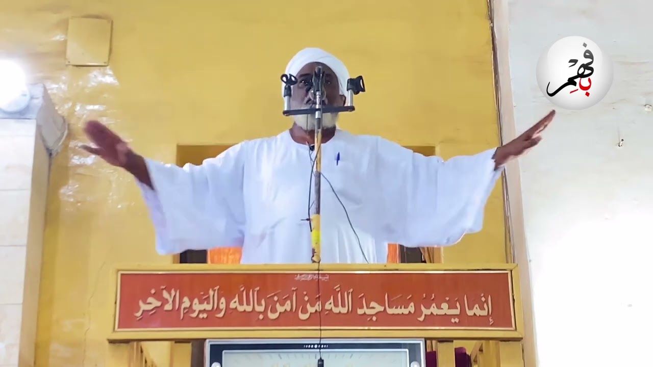 حرب السودان وحكمها الشرعي | خطبة جمعة | فضيلة الشيخ مختار بدري