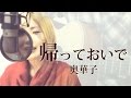 【213】帰っておいで / 奥華子 (full/歌詞) covered by SKYzART