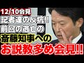 【斎藤元彦】前回会見中に途中で退室した斎藤知事に幹事社からのお説教飛ぶ!!また記者たちも質問の前に意見要望を伝える事態に!?【兵庫県知事】