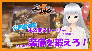【風来のシレン6】未開放ストーリを見つつ装備を鍛えるぞ☆公開裏作業☆【初心者】