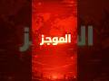 موجز انباء يوم الخميس الموافق 2 4 2026 اكسبلور ايران اخبار مضيق هرمز مصر