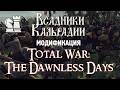 The Dawnless Days. Властелин колец под Total War: ATTILA