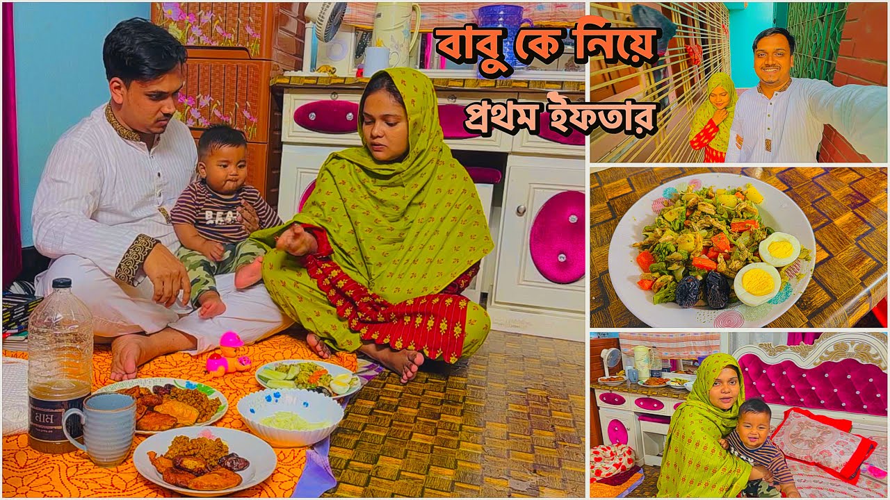 বাবু কে নিয়ে প্রথম ইফতার করতে বসে কি এক কান্ড🔥!#baby with iftar