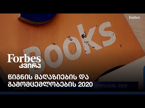 წიგნის მაღაზიების და გამომცემლობების 2020