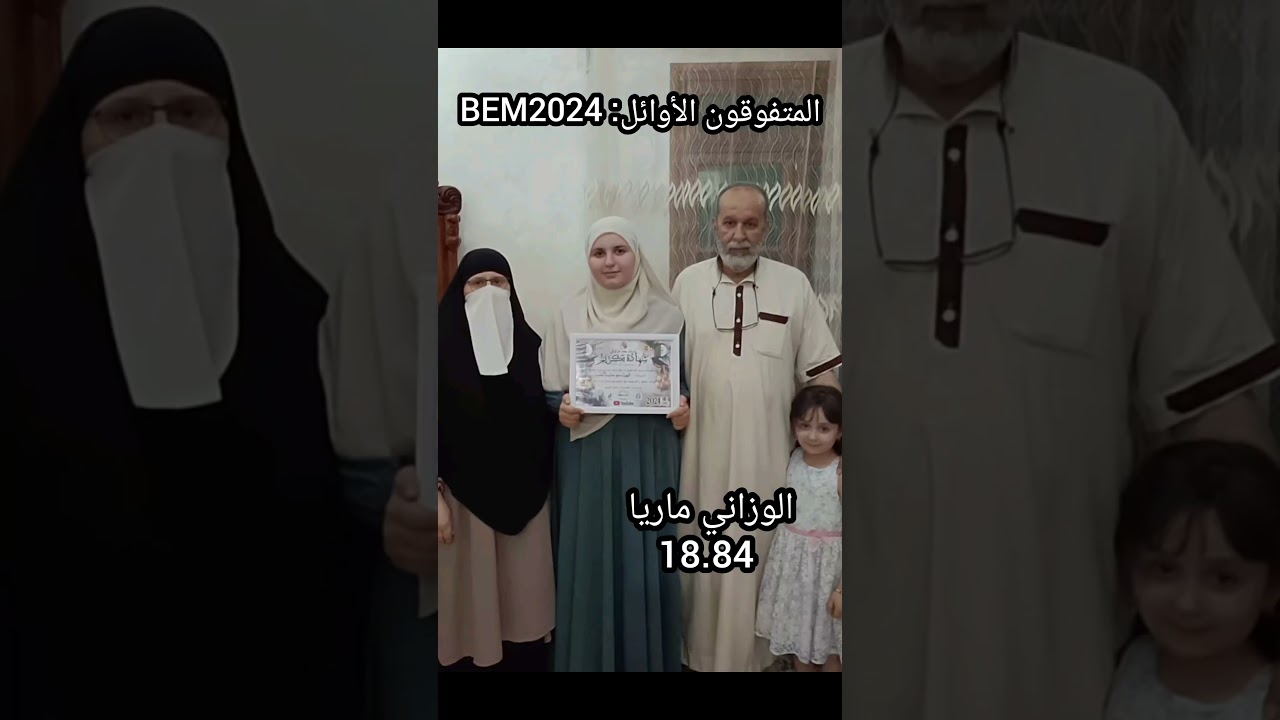 المتفوقون الأوائل في شهادة التعليم المتوسطBEM 2024
