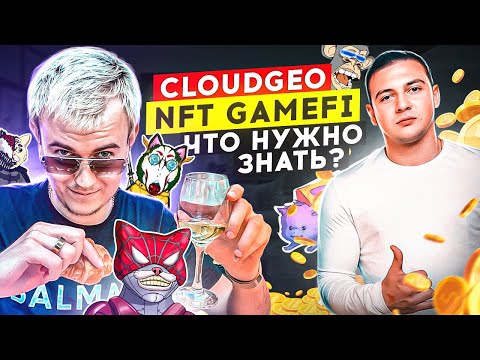 Видео: CloudGeo — Как заработать в NFT? GameFi STEPN и TON от Telegram