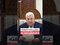 الرئيس الفلسطيني محمود عباس يصدر إعلانا بتولي نائبه مهام رئيس فلسطين في حال شغور المنصب
